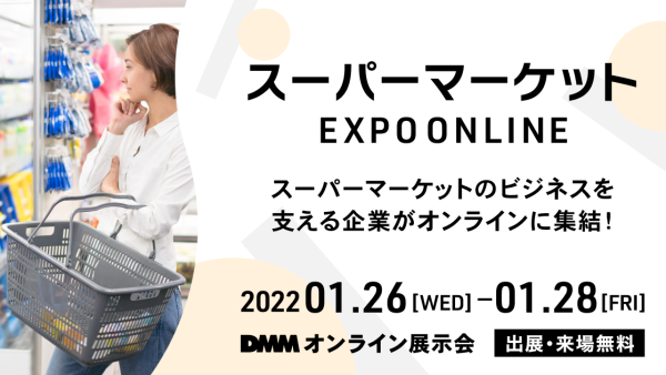 スーパーマーケット EXPO ONLINEに出展いたしました。【DMMオンライン展示会】