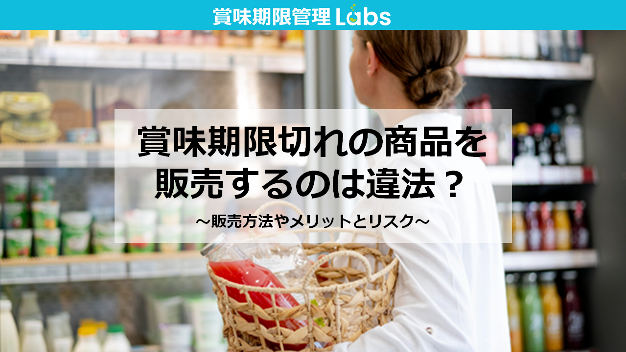 スーパーで賞味期限切れの商品を販売するのは違法？ ～販売方法やメリットとリスク～