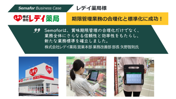 ［Semafor Business Case］レデイ薬局様