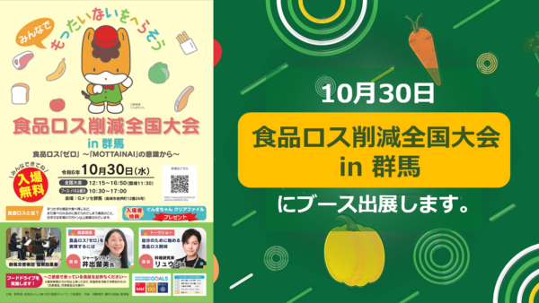 「食品ロス削減全国大会 in 群馬」にブース出展のお知らせ