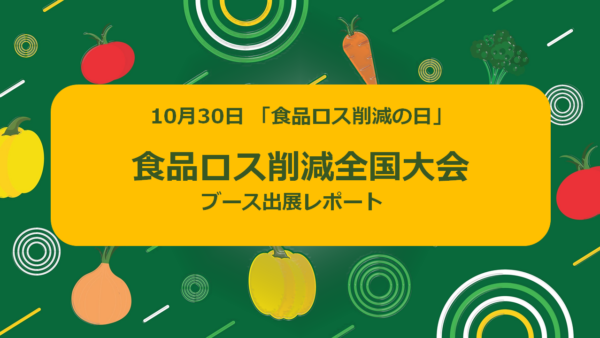 『第8回食品ロス削減全国大会』にブース出展しました！