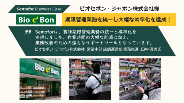 ［Semafor Business Case］ビオセボン・ジャポン様