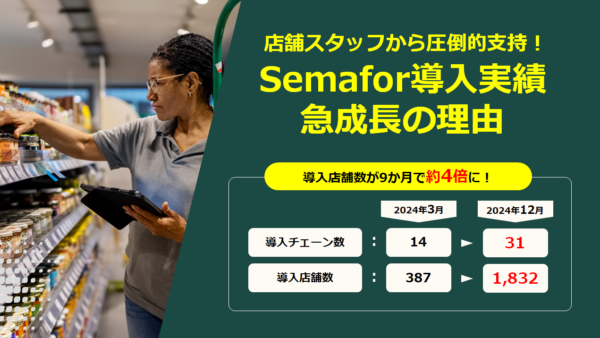 店舗スタッフから圧倒的支持！Semafor導入実績、急成長の理由